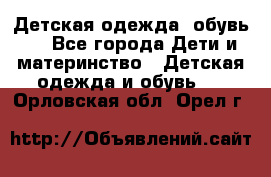 Детская одежда, обувь . - Все города Дети и материнство » Детская одежда и обувь   . Орловская обл.,Орел г.